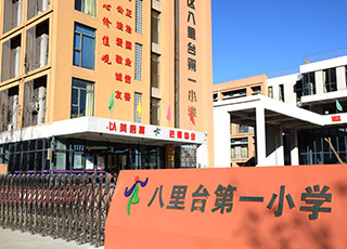 八里台第一小学
